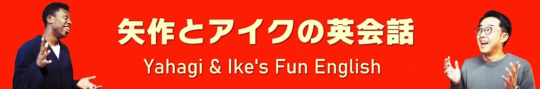 矢作とアイクの英会話