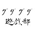 グダグダ遊戯部　グダココ