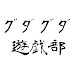 グダグダ遊戯部　グダココ