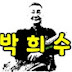 박희수