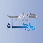 دروب الرجاء