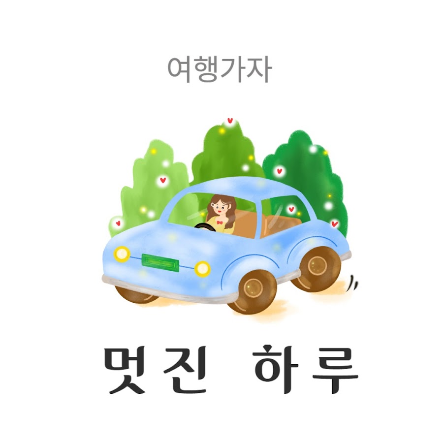 멋진 하루 - YouTube 멋진 하루
