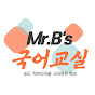 Mr.B의 국어교실