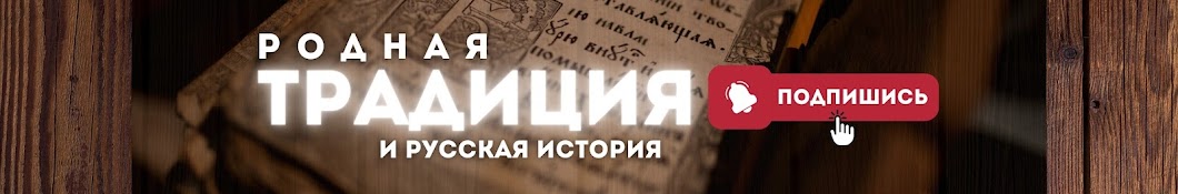 Родная традиция | Русская история