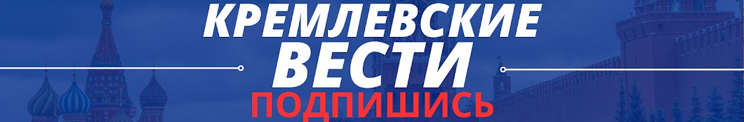 Кремлевские Вести