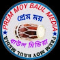 প্রেম ময় বাউল মিডিয়া     Prem May Baul Media