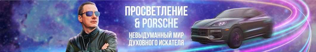 Просветление&Porsche