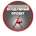 logo Воздушный проект