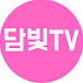 담빛tv