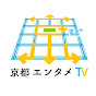 京都エンタメTV