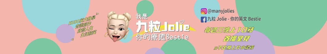 九粒Jolie Banner