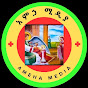 አምኃ ሚዲያ  AMEHA MEDIA