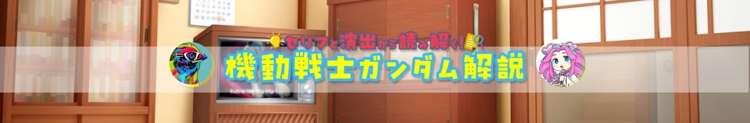 セリフと演出から読み解く機動戦士ガンダム解説