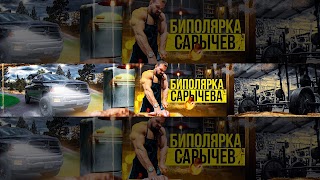 Заставка Ютуб-канала «Биполярка Сарычева»
