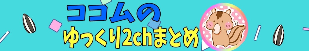 【面白いスレ】ココムのゆっくり2chよもやま話