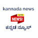 kannada News ಕನ್ನಡ ನ್ಯೂಸ್