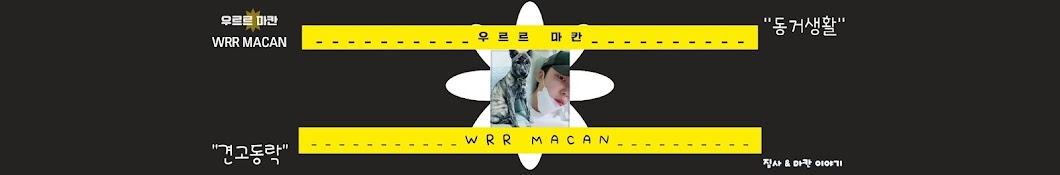 우르르 Wrr