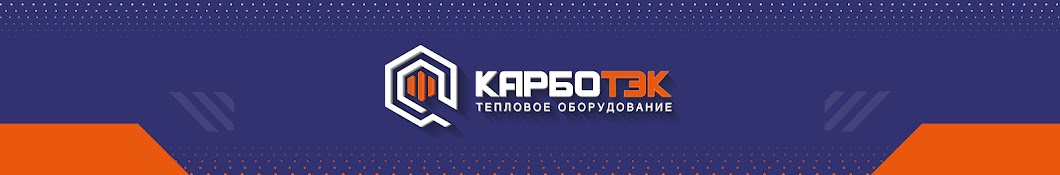 КАРБОТЭК - производство котельного оборудования