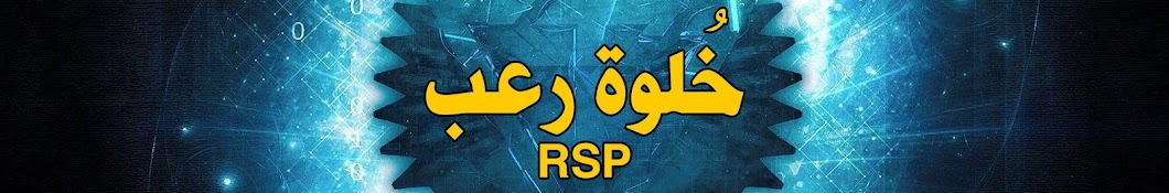 خُلوة رعب - RSP