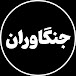 جنگاوران | Jangavaran