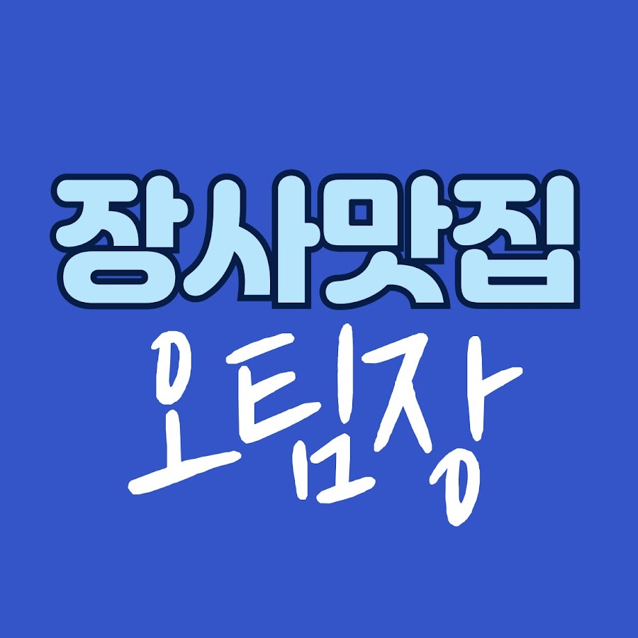 장사맛집 10만그릇 오팀장 : 전수창업 - YouTube 장사맛집 10만그릇 오팀장 : 전수창업