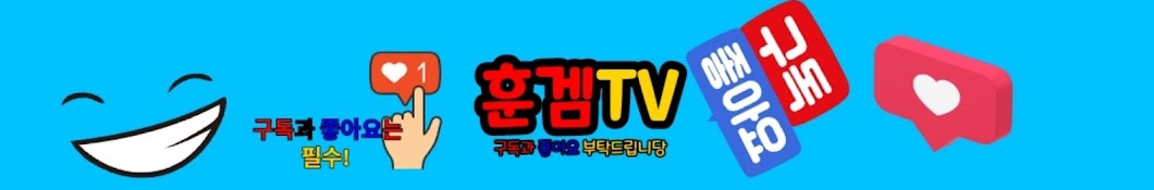 훈겜TV