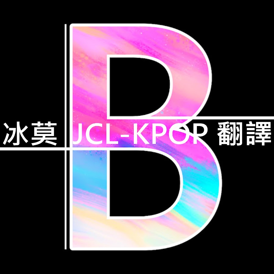 冰莫JCL-KPOP翻譯-