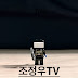 조정우TV