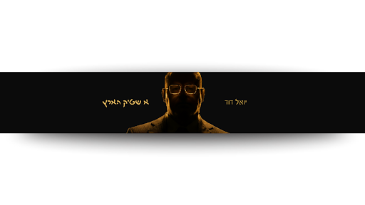 Yoel Dovid Goldstein Banner