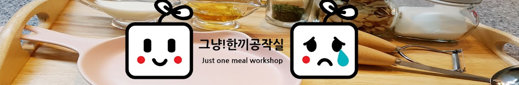 그냥!한끼공작실 Just one meal workshop