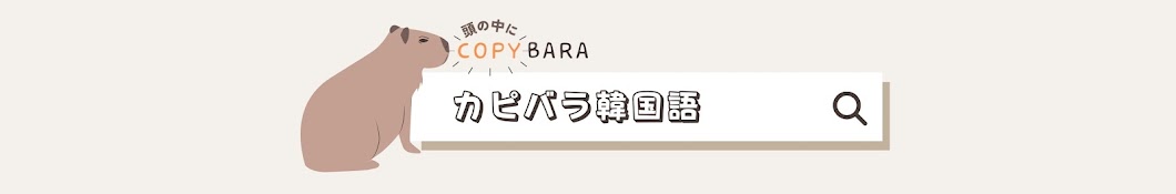 COPYBARA 카피바라 カピバラ