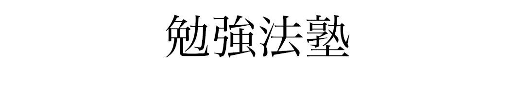 受験コーチショウ 勉強法塾