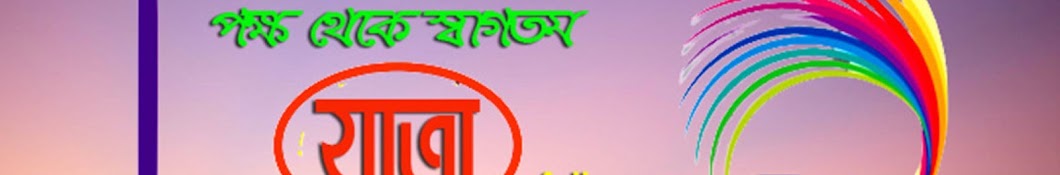 যাত্রা আমার প্রাণ-Jatra Amar Pran Banner