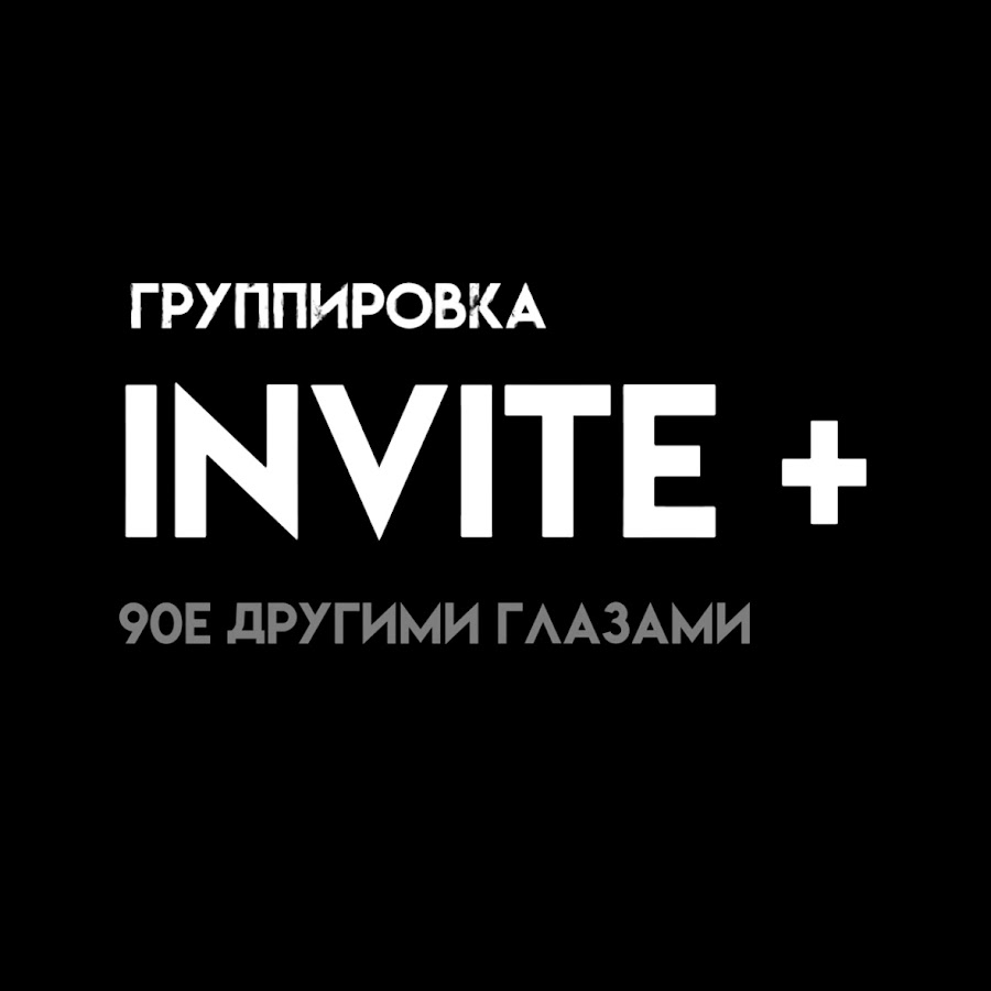 Группировка Инвайт Invite - YouTube