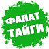 logo Фанат Тайги