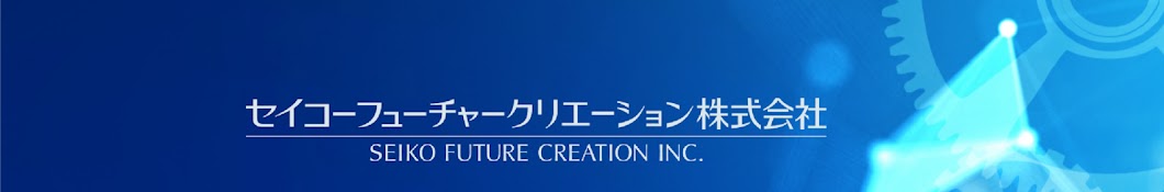 セイコーフューチャークリエーション株式会社