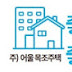 어울 목조주택, eoul housing co,.Ltd.