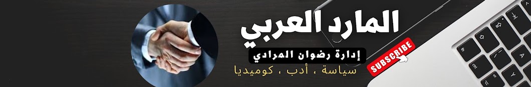 المارد العربي - rodwan almoradi