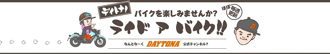 デイトナ! ライド ア バイク!! DAYTONA RIDE A BIKE