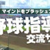 野球選手・指導者のためになる話