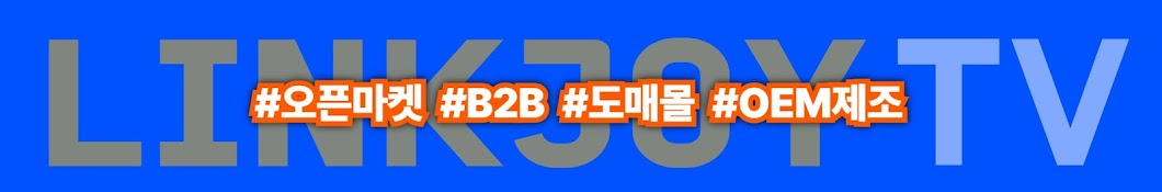 링크조이TV