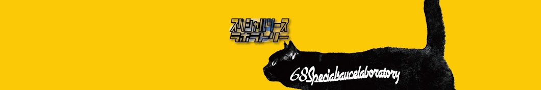 68スペシャルソースラボ