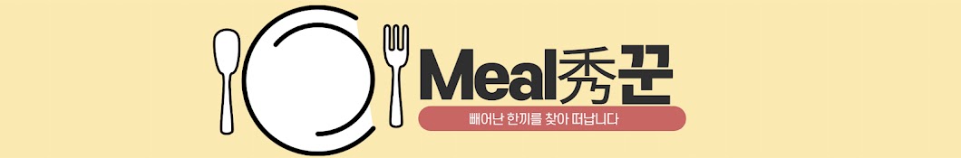 밀수꾼(Meal秀꾼)-최고의 한끼