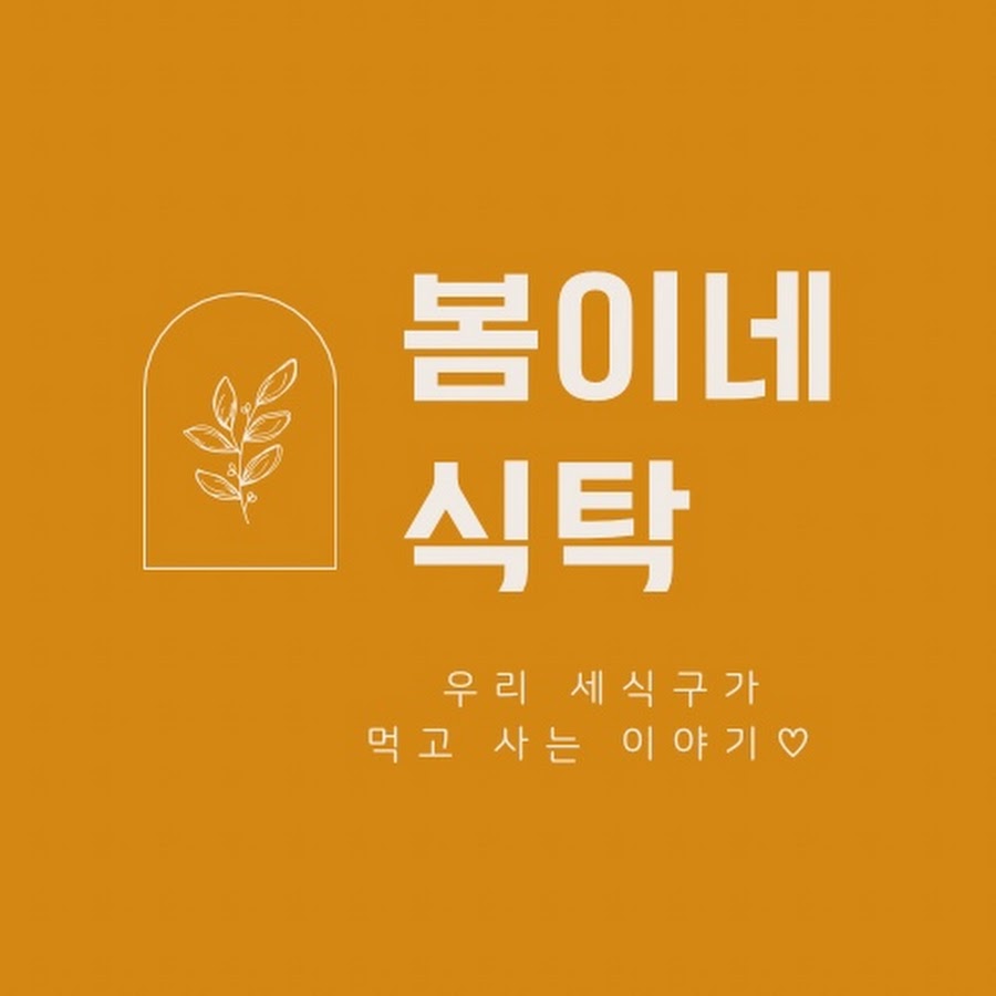 봄이네 식탁 - YouTube 봄이네 식탁