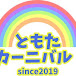 ともたカーニバル!〜福岡国際マラソンを目指すアラフォーランナーの挑戦〜