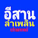 อีสานลำเพลิน channel