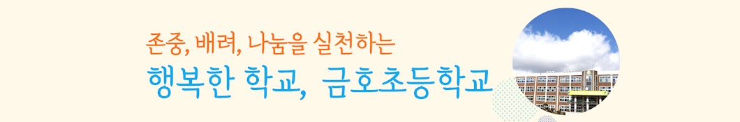 금호초등학교