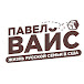 Павел Вайс