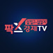 팍스경제TV