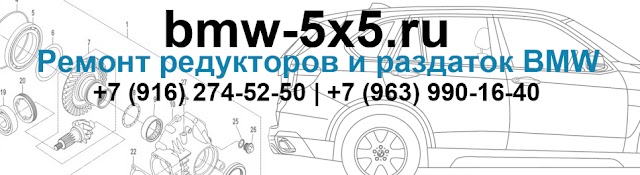 Ремонт редукторов BMW